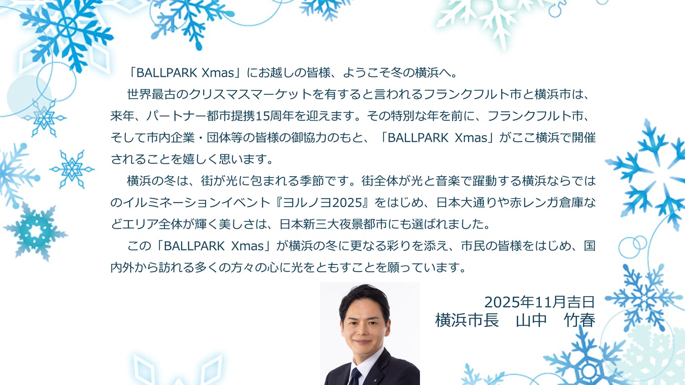 山中 竹春 横浜市長からのメッセージ
